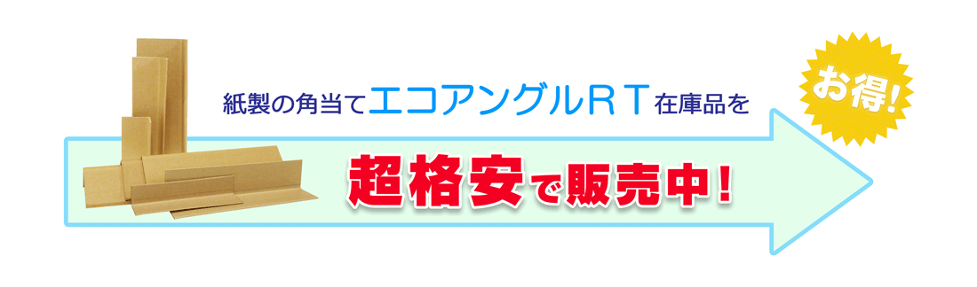 紙製角当てエコアングルお得な情報