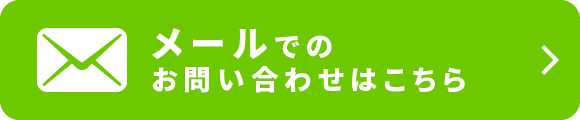 メールでのお問い合わせはこちら