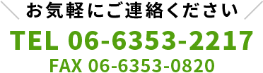 06-6353-2217